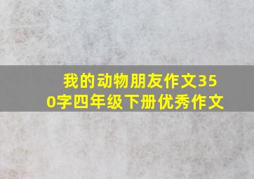 我的动物朋友作文350字四年级下册优秀作文