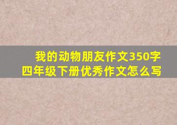 我的动物朋友作文350字四年级下册优秀作文怎么写