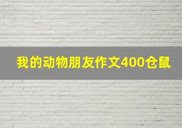 我的动物朋友作文400仓鼠