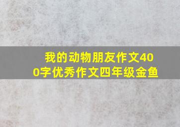 我的动物朋友作文400字优秀作文四年级金鱼