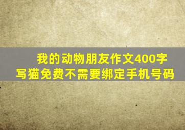 我的动物朋友作文400字写猫免费不需要绑定手机号码