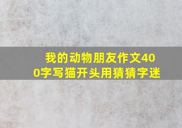 我的动物朋友作文400字写猫开头用猜猜字迷