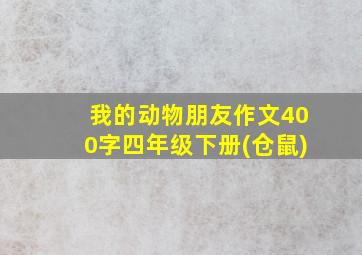 我的动物朋友作文400字四年级下册(仓鼠)