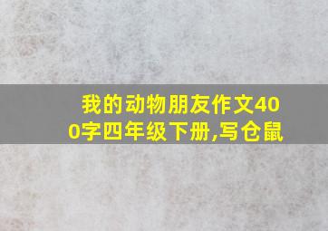 我的动物朋友作文400字四年级下册,写仓鼠