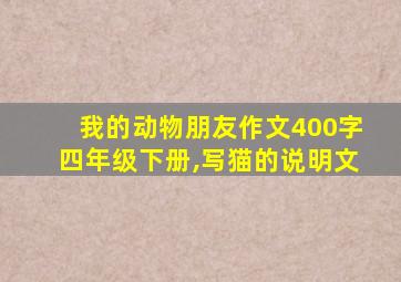 我的动物朋友作文400字四年级下册,写猫的说明文