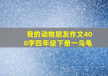 我的动物朋友作文400字四年级下册一乌龟