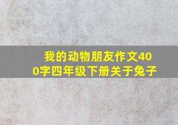 我的动物朋友作文400字四年级下册关于兔子