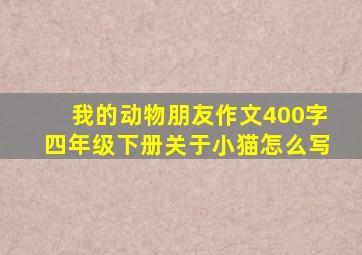 我的动物朋友作文400字四年级下册关于小猫怎么写