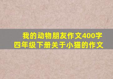 我的动物朋友作文400字四年级下册关于小猫的作文