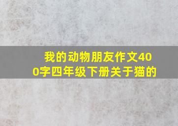 我的动物朋友作文400字四年级下册关于猫的