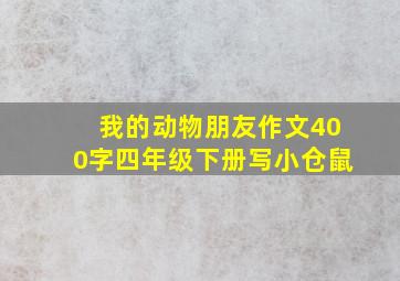 我的动物朋友作文400字四年级下册写小仓鼠