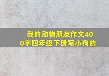 我的动物朋友作文400字四年级下册写小狗的