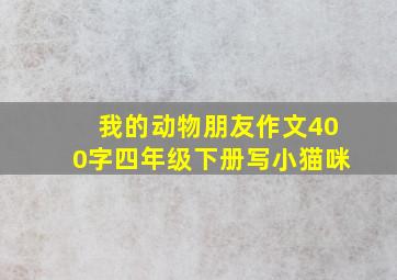 我的动物朋友作文400字四年级下册写小猫咪