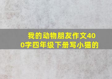 我的动物朋友作文400字四年级下册写小猫的