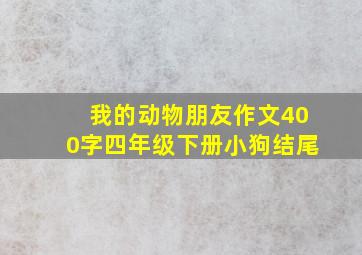 我的动物朋友作文400字四年级下册小狗结尾