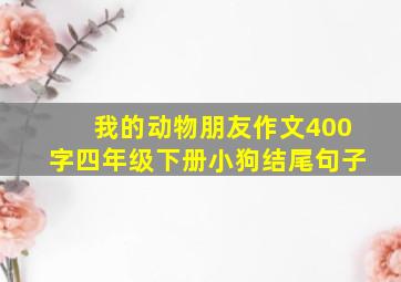 我的动物朋友作文400字四年级下册小狗结尾句子