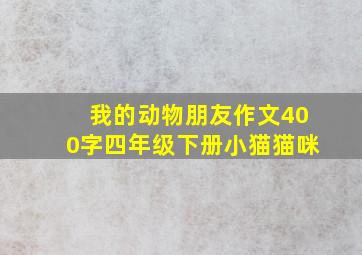 我的动物朋友作文400字四年级下册小猫猫咪