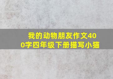 我的动物朋友作文400字四年级下册描写小猫