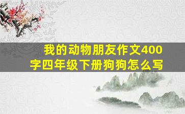 我的动物朋友作文400字四年级下册狗狗怎么写