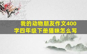 我的动物朋友作文400字四年级下册猫咪怎么写