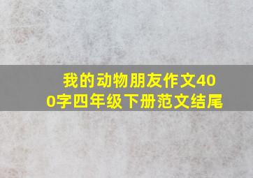 我的动物朋友作文400字四年级下册范文结尾