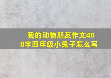 我的动物朋友作文400字四年级小兔子怎么写