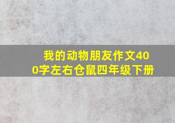 我的动物朋友作文400字左右仓鼠四年级下册