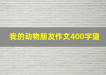 我的动物朋友作文400字猫