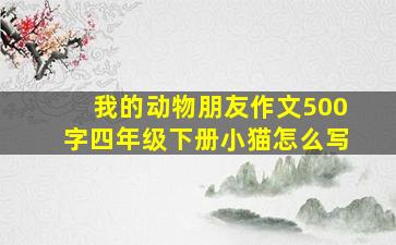 我的动物朋友作文500字四年级下册小猫怎么写