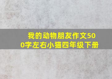 我的动物朋友作文500字左右小猫四年级下册