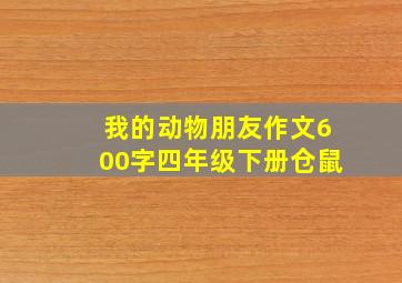 我的动物朋友作文600字四年级下册仓鼠