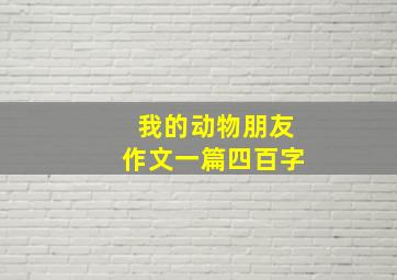 我的动物朋友作文一篇四百字