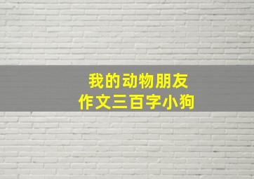 我的动物朋友作文三百字小狗