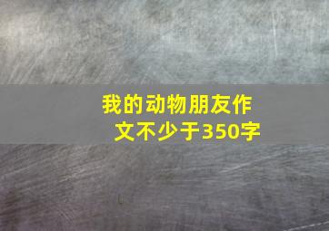 我的动物朋友作文不少于350字