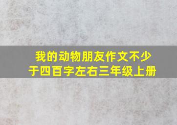 我的动物朋友作文不少于四百字左右三年级上册