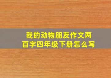 我的动物朋友作文两百字四年级下册怎么写