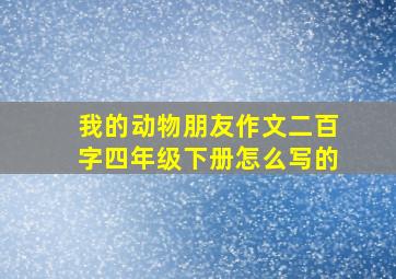 我的动物朋友作文二百字四年级下册怎么写的