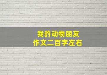 我的动物朋友作文二百字左右