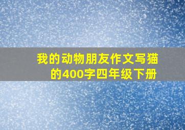 我的动物朋友作文写猫的400字四年级下册