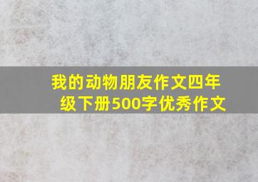 我的动物朋友作文四年级下册500字优秀作文