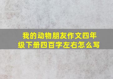 我的动物朋友作文四年级下册四百字左右怎么写