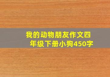 我的动物朋友作文四年级下册小狗450字