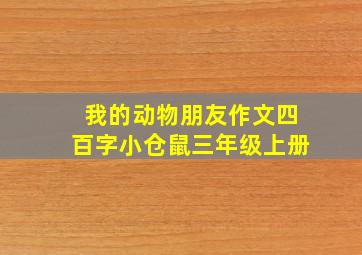 我的动物朋友作文四百字小仓鼠三年级上册