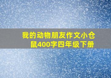 我的动物朋友作文小仓鼠400字四年级下册