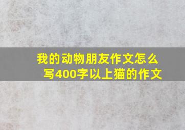 我的动物朋友作文怎么写400字以上猫的作文