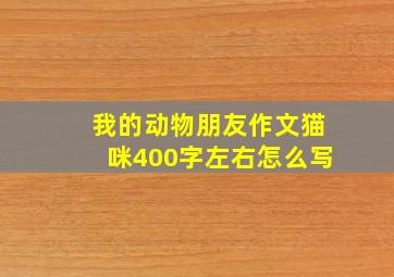 我的动物朋友作文猫咪400字左右怎么写