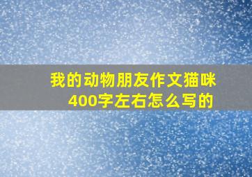 我的动物朋友作文猫咪400字左右怎么写的