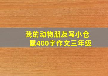 我的动物朋友写小仓鼠400字作文三年级