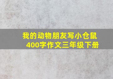 我的动物朋友写小仓鼠400字作文三年级下册