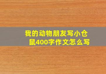 我的动物朋友写小仓鼠400字作文怎么写